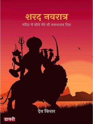 cover image of शरद नवरात्र